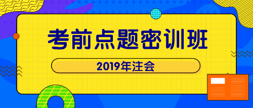 注會點題密訓(xùn)班 單科立減200！