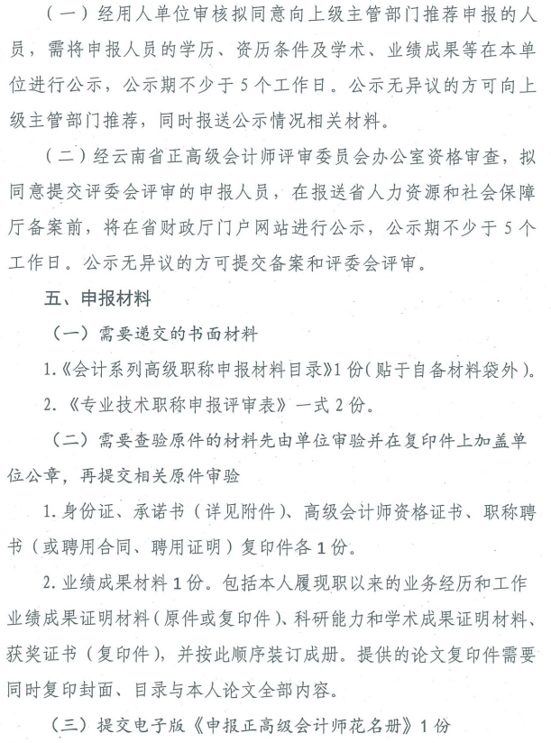 云南關(guān)于2019年正高級會計師職稱資格評審材料的通知