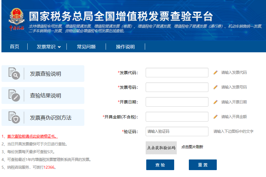 國家稅務總局全國增值稅發(fā)票查驗平臺查詢發(fā)票的步驟