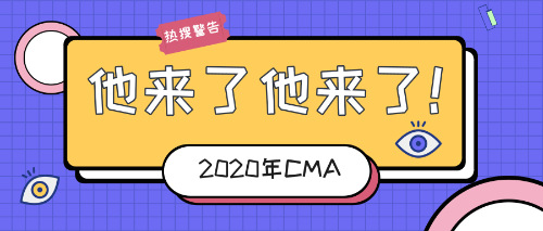 2020年cma考試