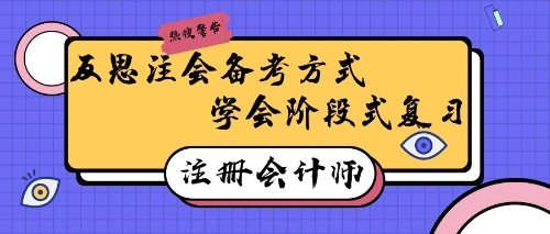 注冊(cè)會(huì)計(jì)師備考有妙招！反思式學(xué)習(xí)回憶式備考效率高~