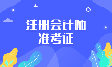 2019年河南鄭州注會準(zhǔn)考證打印時間是什么時候？