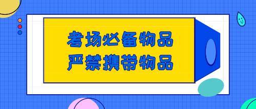 美國CPA考試考場必備及嚴(yán)禁攜帶物