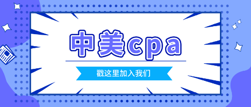 中美cpa