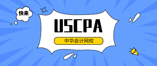 uscpa專(zhuān)業(yè)輔導(dǎo)