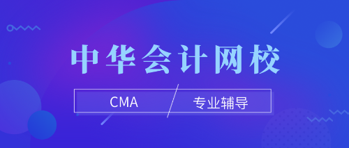 cma專業(yè)輔導