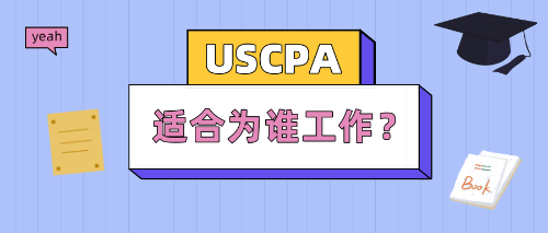 USCPA持證人適合為誰工作