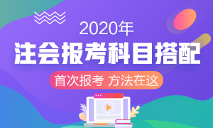 2020年首次報考注冊會計師 考試科目該如何搭配？