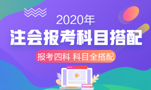 收藏！2020年注冊會計師報考四門科目超全搭配！