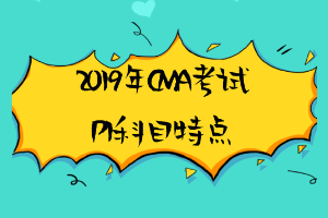 2019年CMA考試P1科目特點(diǎn)