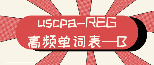 uscpa-REG高頻單詞表—B