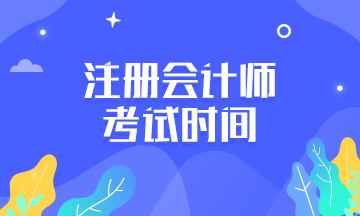 2019注會(huì)考試時(shí)間