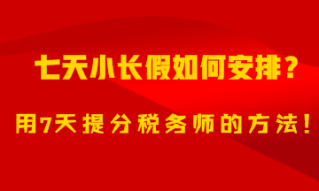 7天小長假如何安排？用7天備考稅務師的方法