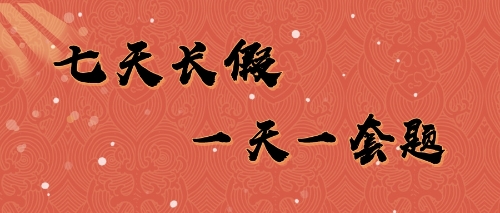 注會(huì)七天長(zhǎng)假一天一套題