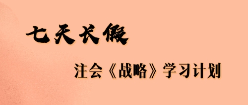 七天長(zhǎng)假注會(huì)戰(zhàn)略學(xué)習(xí)計(jì)劃