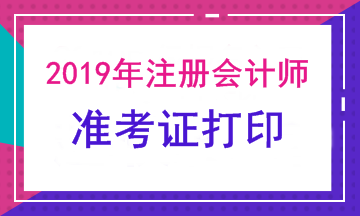 注會考試準(zhǔn)考證下載打印時間