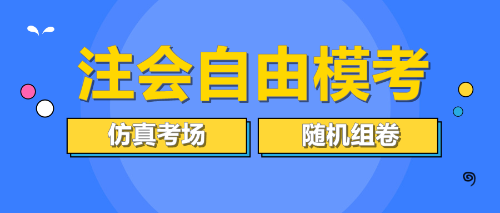 注會自由?？? suffix=