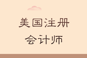 美國注冊會計(jì)師在中國的狀況如何？