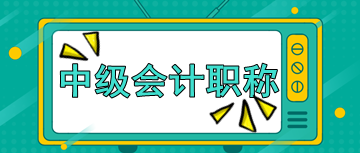 你知道2020年北京中級(jí)會(huì)計(jì)師考試時(shí)間嗎？