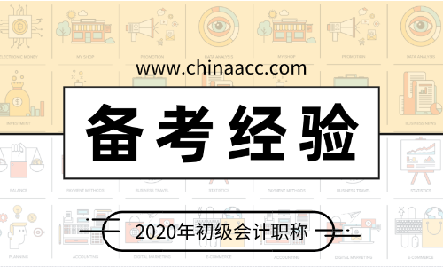 備考2020年初級(jí)會(huì)計(jì) 應(yīng)該做些什么？