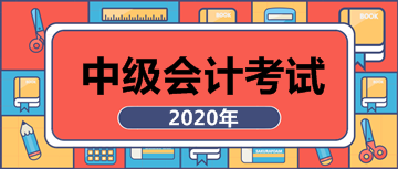 點(diǎn)擊查看2020年安徽合肥中級(jí)會(huì)計(jì)師報(bào)名條件