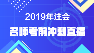 【注會考前直播】老師點撥 預(yù)測考點！考前再提15分！