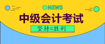 中級(jí)會(huì)計(jì)考試報(bào)名費(fèi)用及時(shí)間