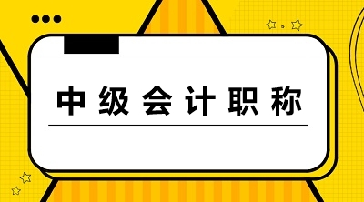 中級會計職稱資格審核