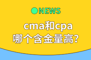 cma和cpa哪個含金量高？