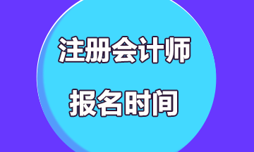 2019年注冊會計(jì)師考試報(bào)名時間