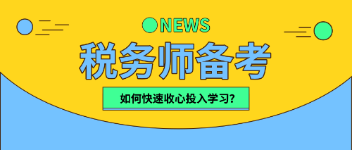 稅務(wù)師小伙伴們   該收心學(xué)習(xí)啦！