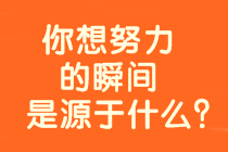 8年戰(zhàn)中級(jí)會(huì)計(jì)、時(shí)間？工作？孩子？是什么拖累了你？