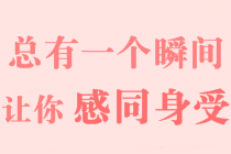 【高會(huì)備考經(jīng)驗(yàn)】行動(dòng)起來(lái)，四十歲不晚 