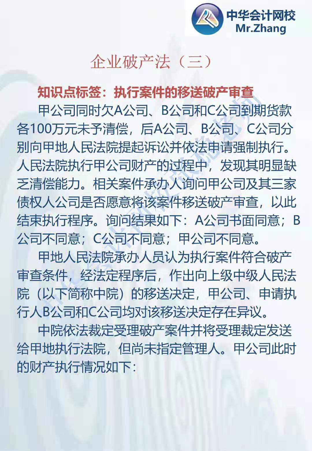 注會《經濟法》張穩(wěn)老師：企業(yè)破產法案例題（三）