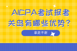 AICPA考試報考關(guān)島有哪些優(yōu)勢？