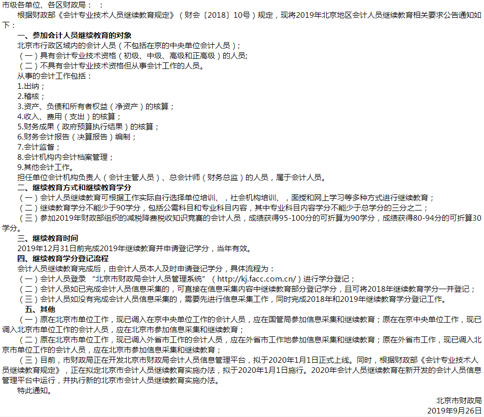 北京公布2019年會(huì)計(jì)人員開展繼續(xù)教育的通知