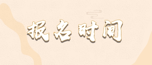 報(bào)名時(shí)間cpa