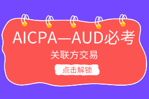 AICPA考點(diǎn)：什么叫關(guān)聯(lián)方？