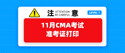 11月CMA考試準(zhǔn)考證打印開始了嗎？