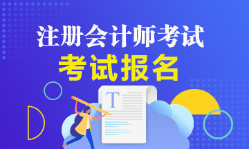 什么時候報考2020年注會考試？