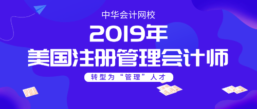 美國(guó)注冊(cè)管理會(huì)計(jì)師cma輔導(dǎo)