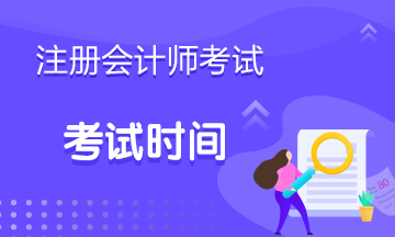 2019年陜西西安CPA考試時(shí)間是什么時(shí)候？