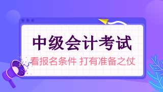 中級會計考試報名條件及要求