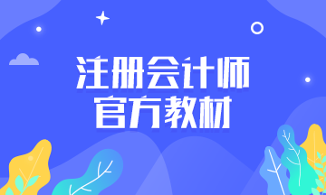 cpa官方教材一般什么時候出新的？