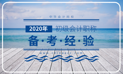 2020年初級會計考試 自學還是報班？