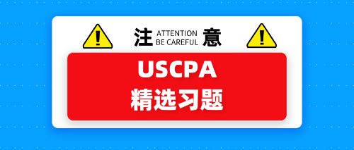 USCPA精選習題