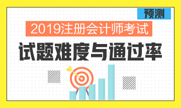 從過去幾年考試情況分析預(yù)測(cè)2019年考試的難度與通過率！