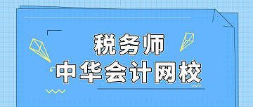 稅務(wù)師 正保會(huì)計(jì)網(wǎng)校