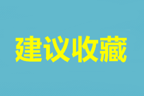 高級會計師考試特點分析——以2019年考試為例