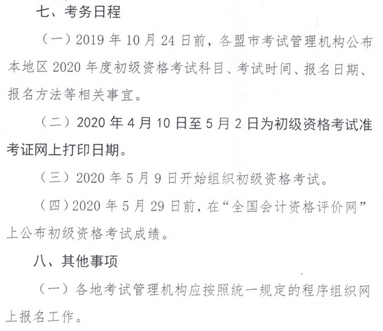 內(nèi)蒙古2020年初級(jí)會(huì)計(jì)考試報(bào)名時(shí)間